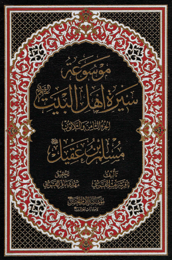 موسوعه سيره اهل البيت (ع)؛ مسلم بن عقیل (ع) (الجزء الثامن و الثلاثون)