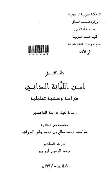 شعر ابن اللبانه الدانی دراسه وصفیه تحلیلیه (رساله الماجستیر)