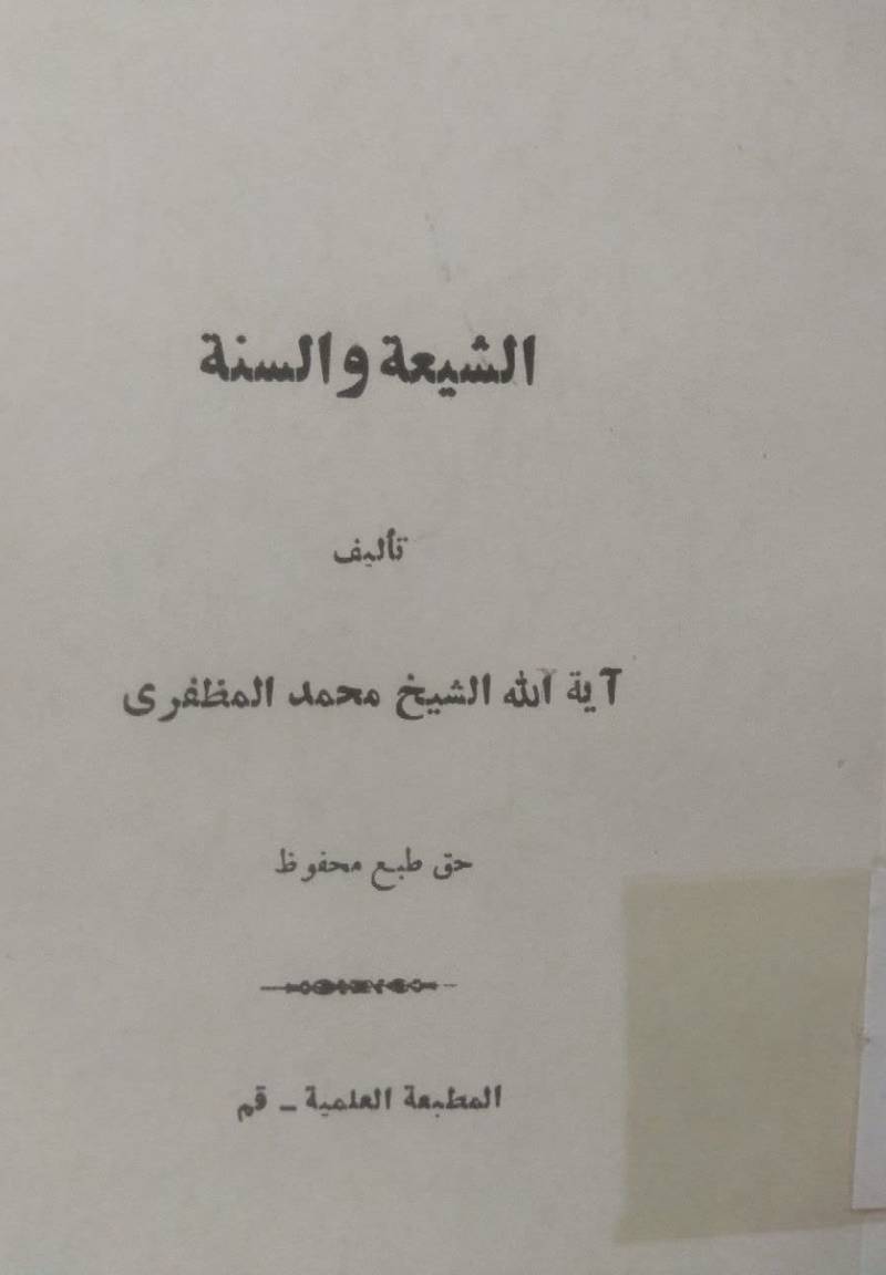الشیعه و السنه 