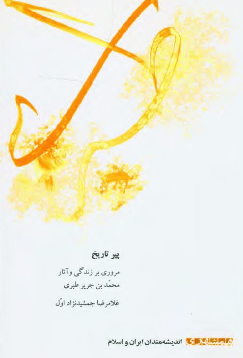 پير تاريخ ( مروري بر زندگي و آثار محمد بن جرير طبري )