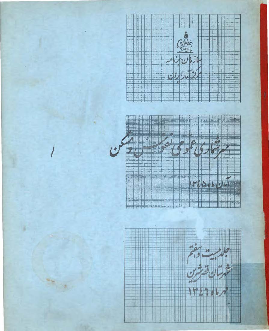 سرشماری عمومی نفوس و مسکن، آبان ماه 1345، جلد بیست و هفتم شهرستان قصر شیرین