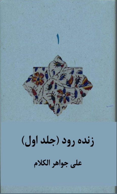 زنده رود ج 1