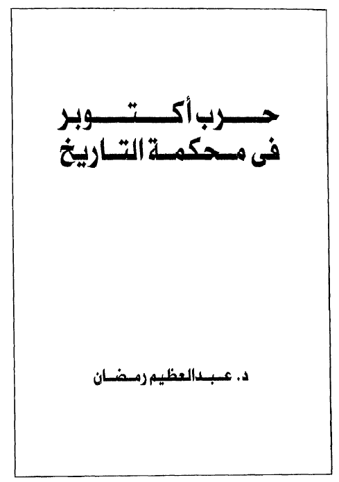 حرب اکتوبر فی محکمه التاریخ