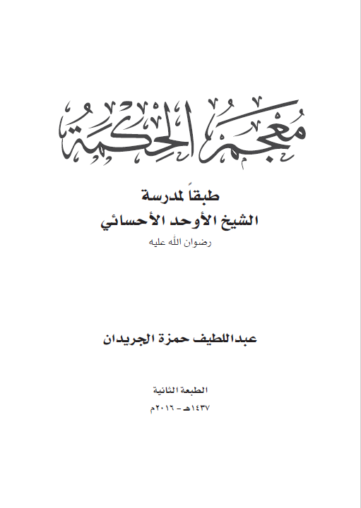 معجم الحکمه طبقا لمدرسه الشیخ الاوحد الاحسائی
