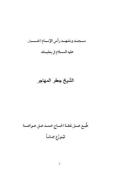 مسجد و مشهد راس الامام الحسين عليه السلام فی بعلبک