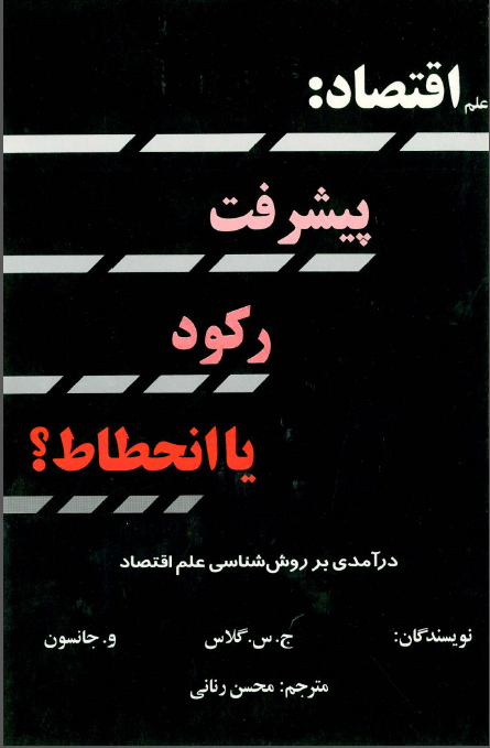 علم اقتصاد پیشرفت رکود یا انحطاط درآمدی بر روش شناسی علم اقتصاد