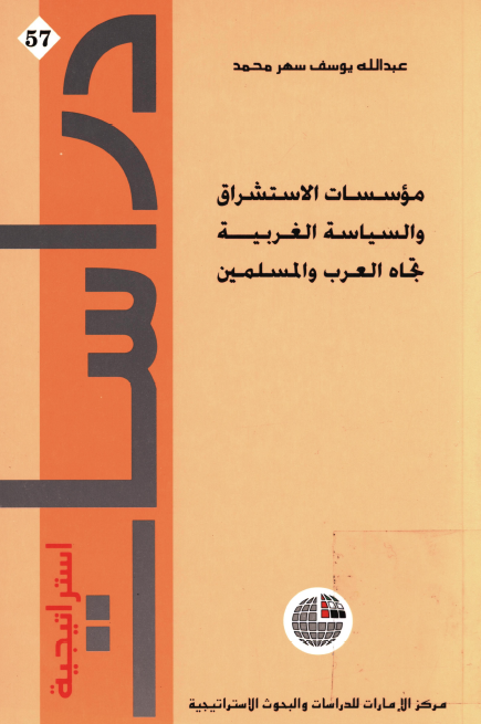 موسسات الاستشراق و السياسه الغربيه تجاه العرب و المسلمين