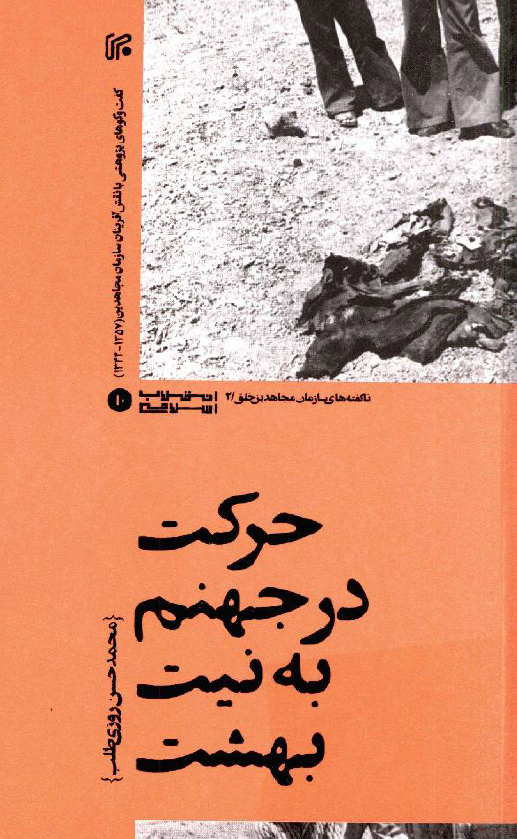 حرکت در جهنم به نیت بهشت؛ گفت و گوهای پژوهشی با نقش آفرینان سازمان مجاهدین (1357 - 1344)