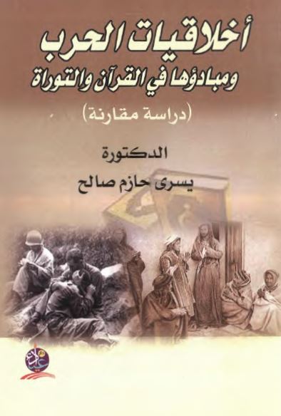 اخلاقیات الحرب و مبادئها فی القرآن و التوراه: دراسه مقارنه