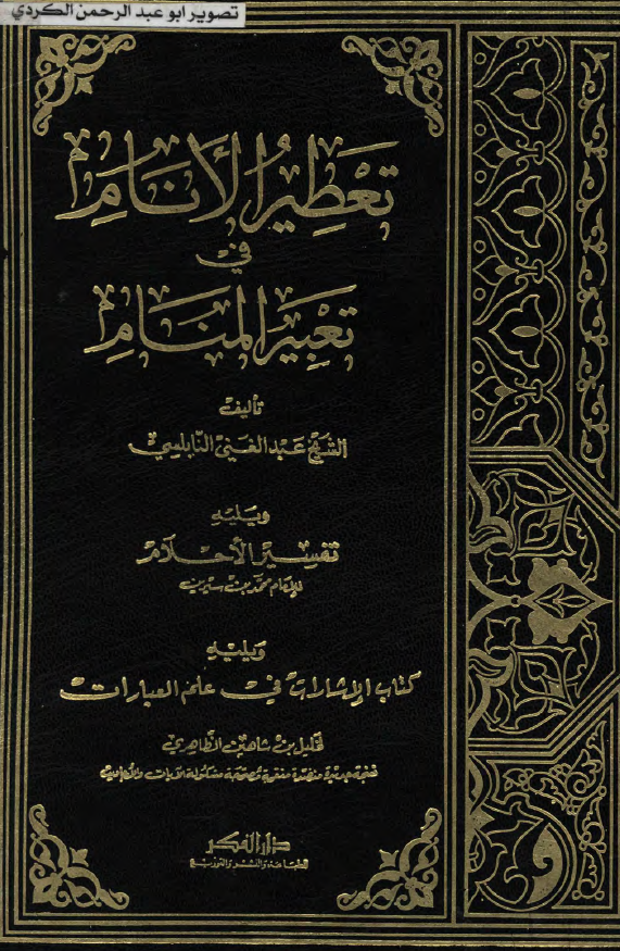 تعطیر الانام فی تعبیر المنام ویلیه تفسیر الاحلام ویلیه کتاب الاشارات فی علم العبارات