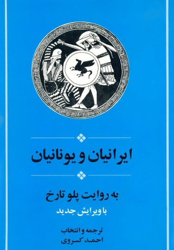 ايرانيان و يونانيان به روايت پلو تارخ