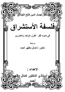 فلسفة الأستشراق في ضوء فكر القرن الواحد والعشرين جمال الدين الكيلاني