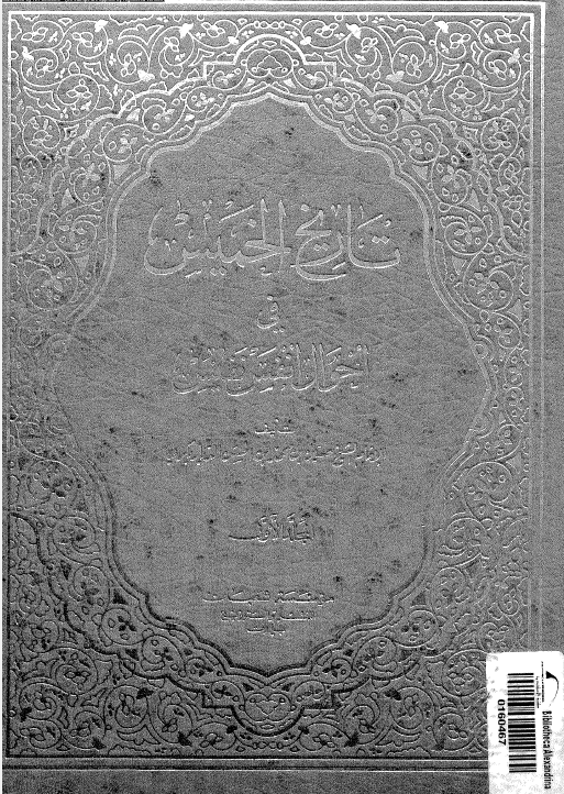 تاريخ الخميس في احوال انفس نفيس