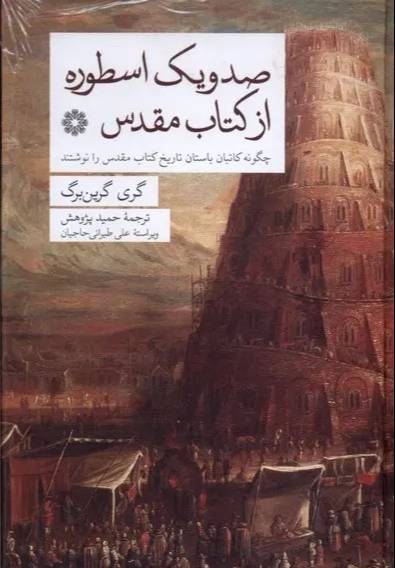 صد و یک اسطوره از کتاب مقدس