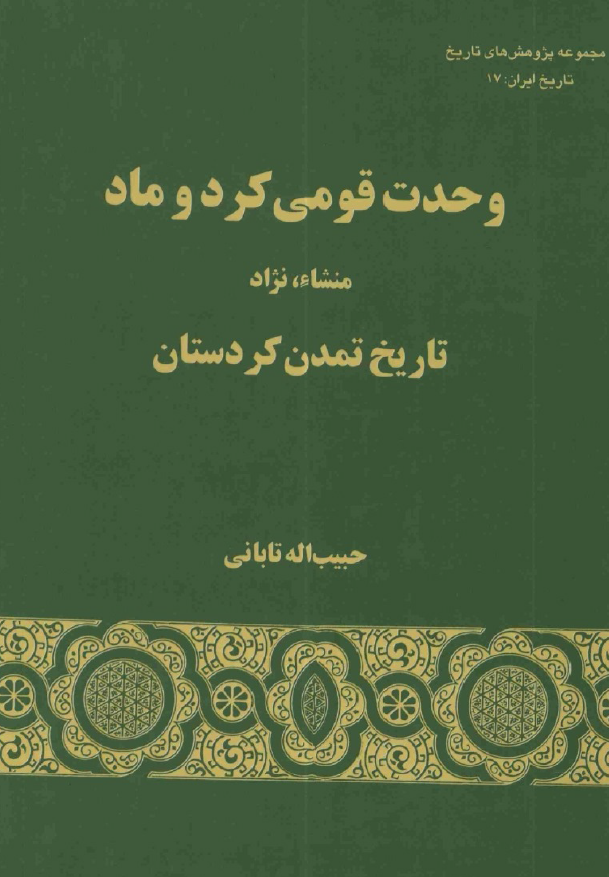 وحدت قومي کرد و ماد ـ نژاد و تاريخ تمدن کردستان