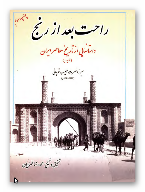 راحت بعد از رنج: داستانهایی از تاريخ معاصر ايران (قاجاريه)