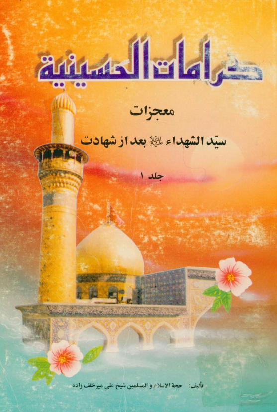 کرامات الحسينيه: معجزات سيد الشهداء (ع) بعد از شهادت