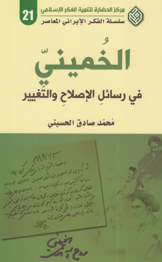 سلسلة الفکر الايراني المعاصر:‌الخميني في رسائل الاصلاح والتغيير