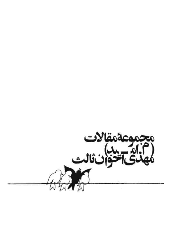 مجموعه مقالات مهدي اخوان ثالث