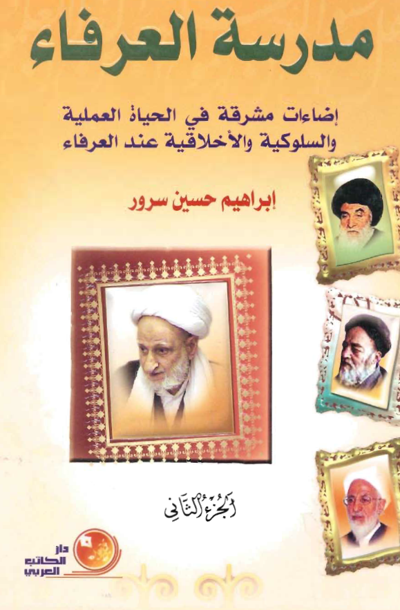 مدرسة العرفاء: اضاءات مشرقة في الحياة العملية و السلوکية و الاخلاقية عند العرفاء