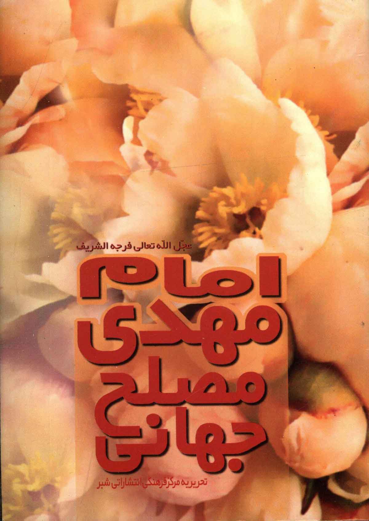 امام مهدی مصلح جهانی