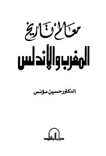 معالم تاريخ المغرب والأندلس