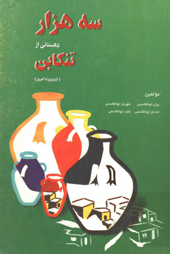 سه هزار دهستانی از تنکابن از دیروز تا امروز