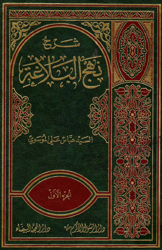 شرح نهج البلاغه