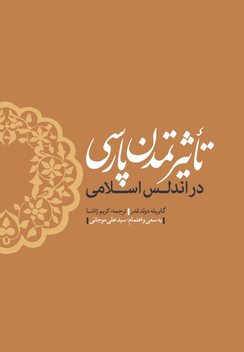 تاثیر تمدن پارسی در اندلس اسلامی