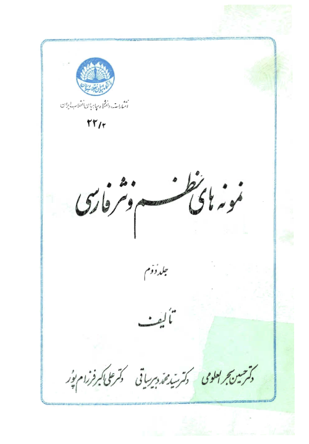 نمونه هاي نظم و نثر فارسي
