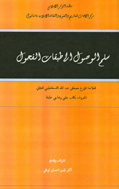 سلم الوصول الی طبقات الفحول ج5