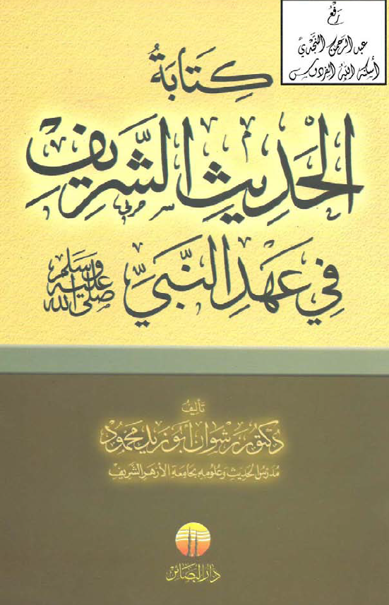 کتابه الحديث الشريف في عهد النبي (ص)