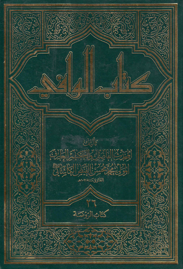 کتاب الوافی؛ المجلد السادس و العشرون، کتاب الروضه (الجزء الرابع عشر)