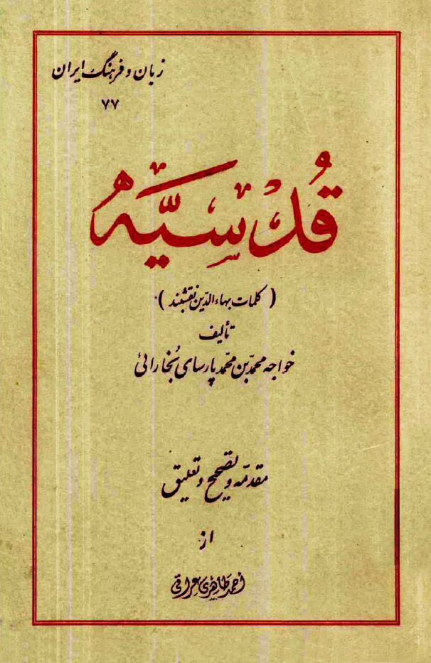 قدسيه (کلمات بهاءالدين نقشبند)
