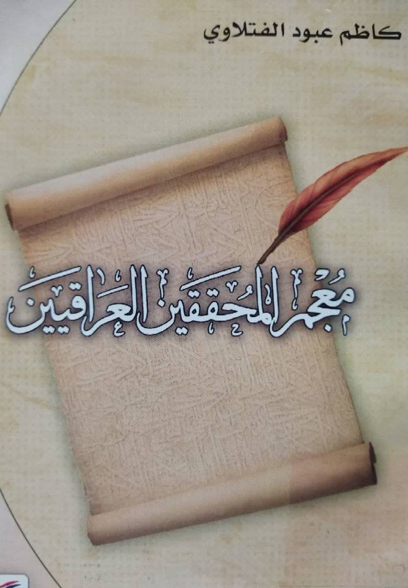 م‍ع‍ج‍م‌ ال‍م‍ح‍ق‍ق‍ی‍ن‌ ال‍ع‍راق‍ی‍ی‍ن‌