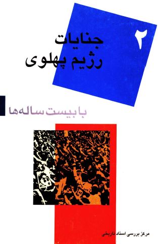 با بيست ساله ها (2): جنايات رژيم پهلوی