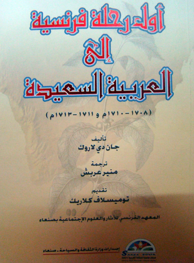 اول رحله فرنسیه الی العربیه السعیده (1708-1710 م و 1711-1713 م)