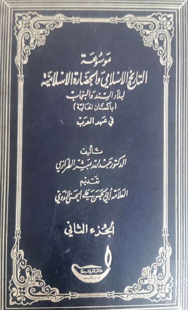 موسوعه التاريخ الاسلامی و الحضاره الاسلاميه لبلاد السند و البنجاب