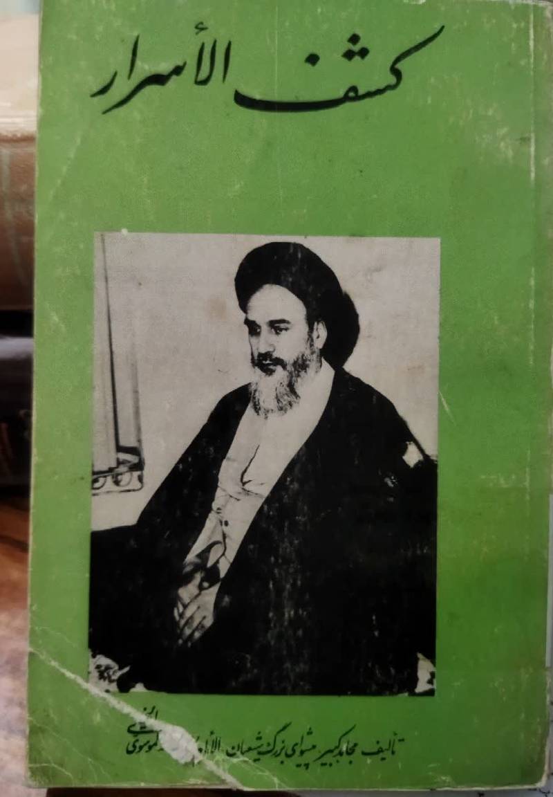 کشف الاسرار
