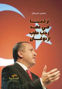 02 تركيا في عهد اردوغان سمير سبيتان