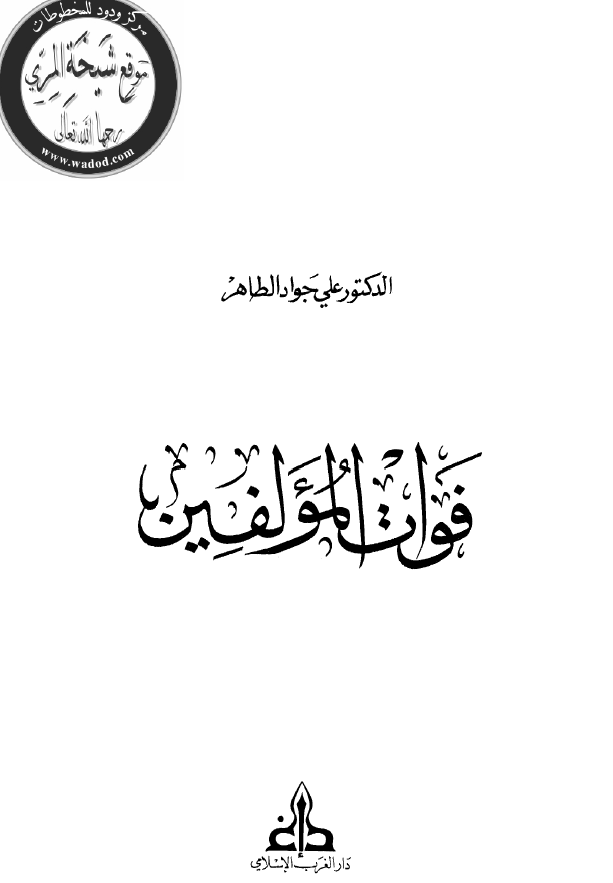 فوات المولفين