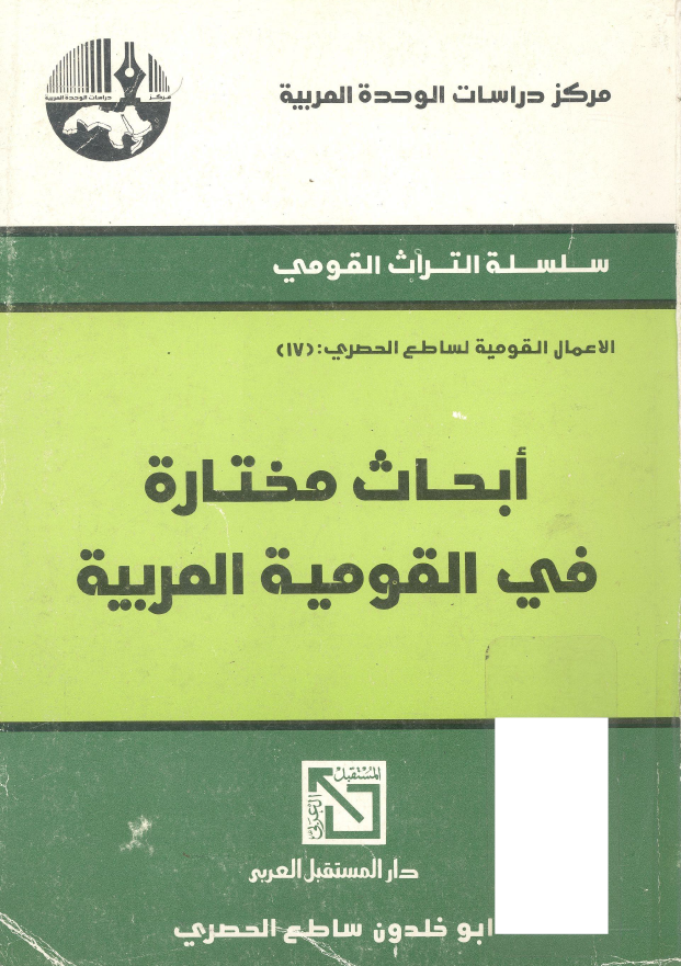 ابحاث مختاره فی القومیه العربیه