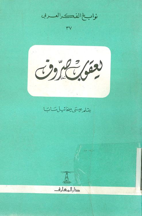 يعقوب صروف