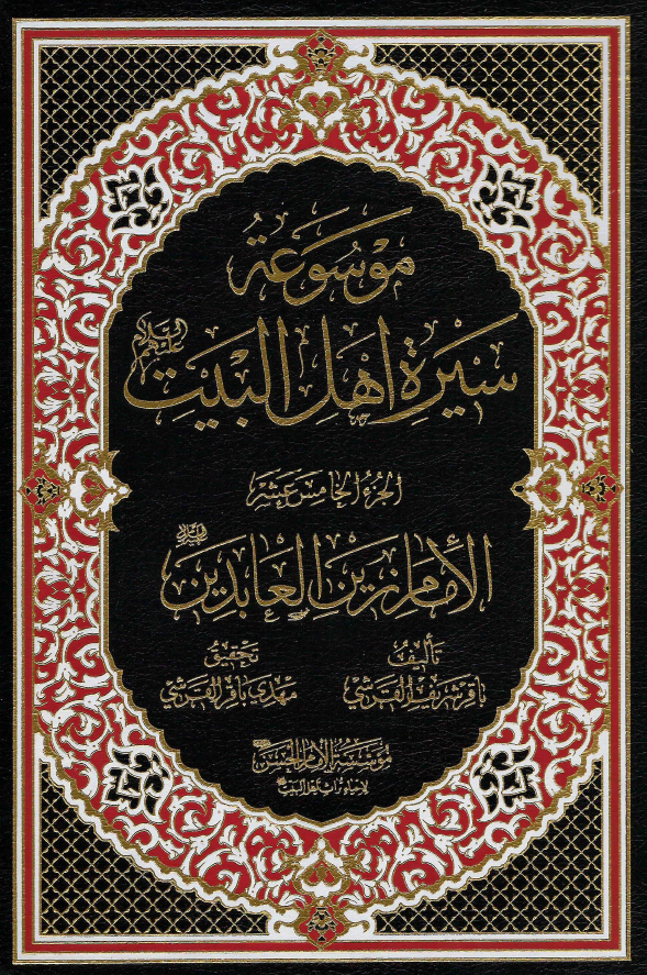 موسوعه سيره اهل البيت (ع)؛ الامام زین العابدین (ع) (الجزء الخامس عشر)