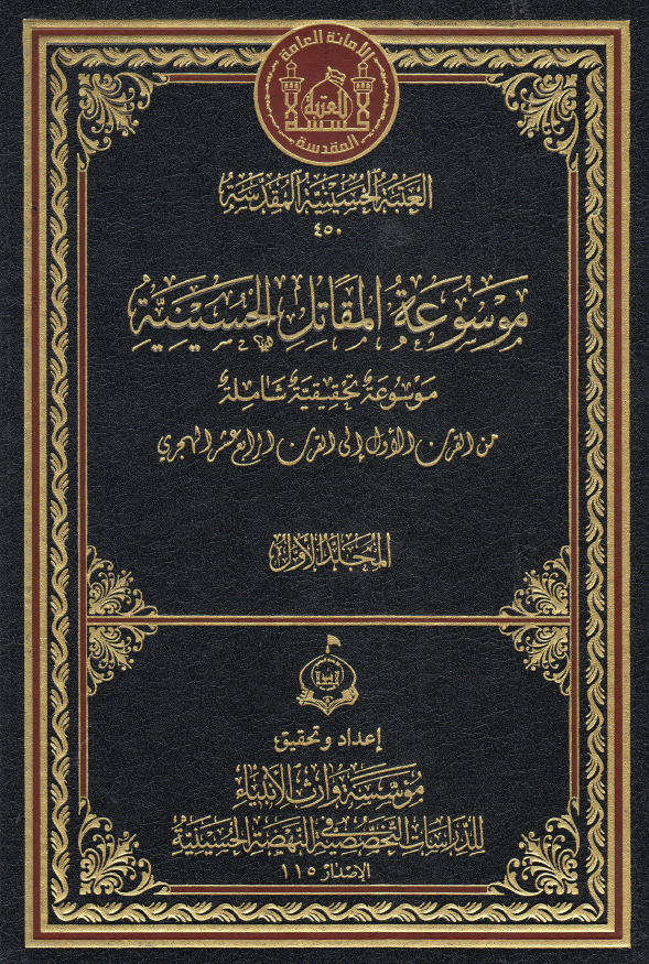 موسوعه المقاتل الحسینیه؛ موسوعه تحقیقیه شامله من القرن الاول الی القرن الرابع عشر الهجری