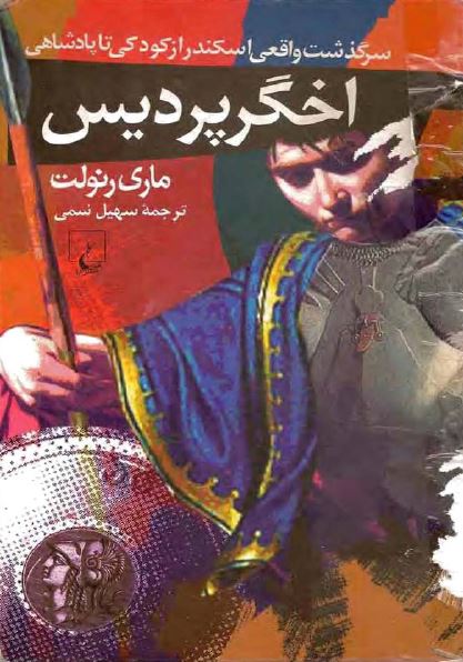 اخگر پردیس: سرگذشت واقعی اسکندر از کودکی تا پادشاهی