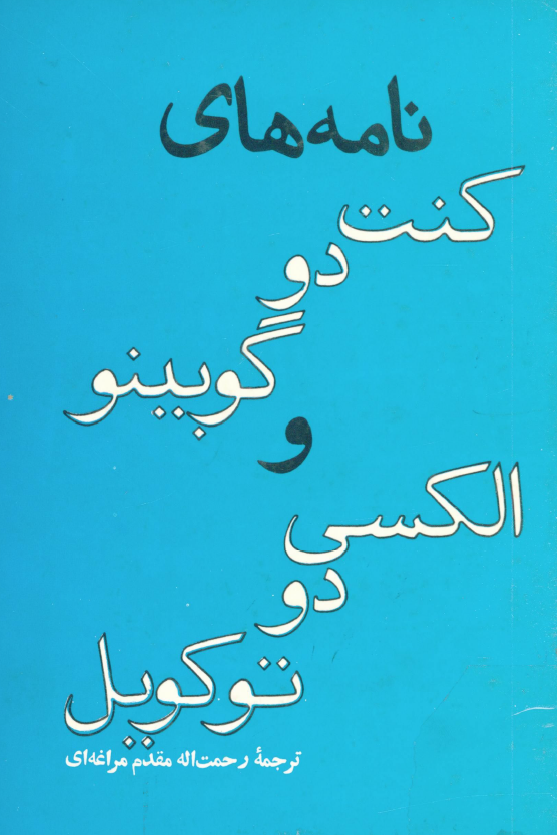 نامه هاي کنت دو گوبينو و الکسي دو تو کويل