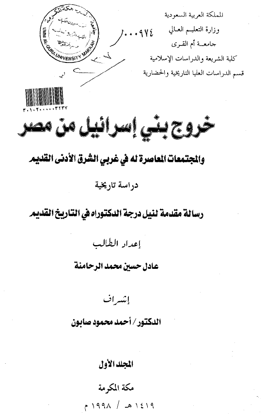 خروج بنی اسرائیل من مصر و المجتمعات المعاصره له فی غربی الشرق الادنی القدیم (رساله الدکتوراه)