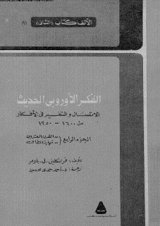 الفكر الاوروبي  4الحديث