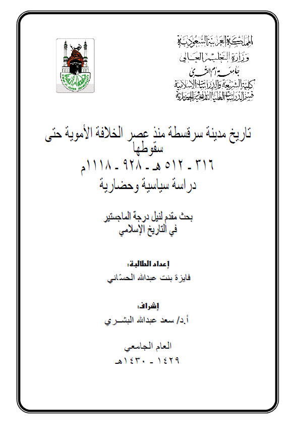 تاریخ مدینه سرقسطه منذ عصر الخلافه الامویه حتی سقوطها (316-512 هـ/928-1118 م)؛ دراسه سیاسیه و حضاریه (رساله الماجستیر)